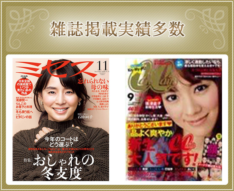 雑誌掲載実績多数
