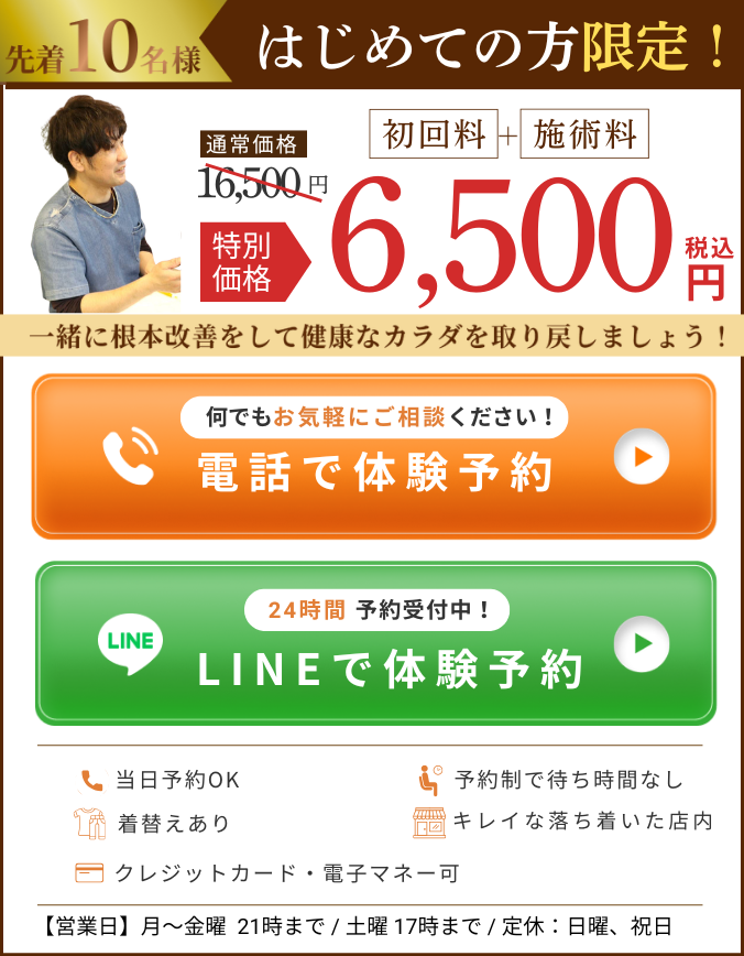 先着10名様 はじめての方限定 6,500円