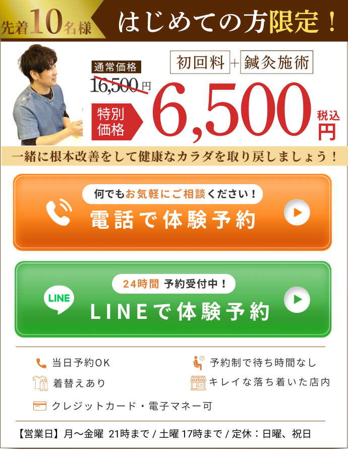 先着10名様 はじめての方限定 6,500円