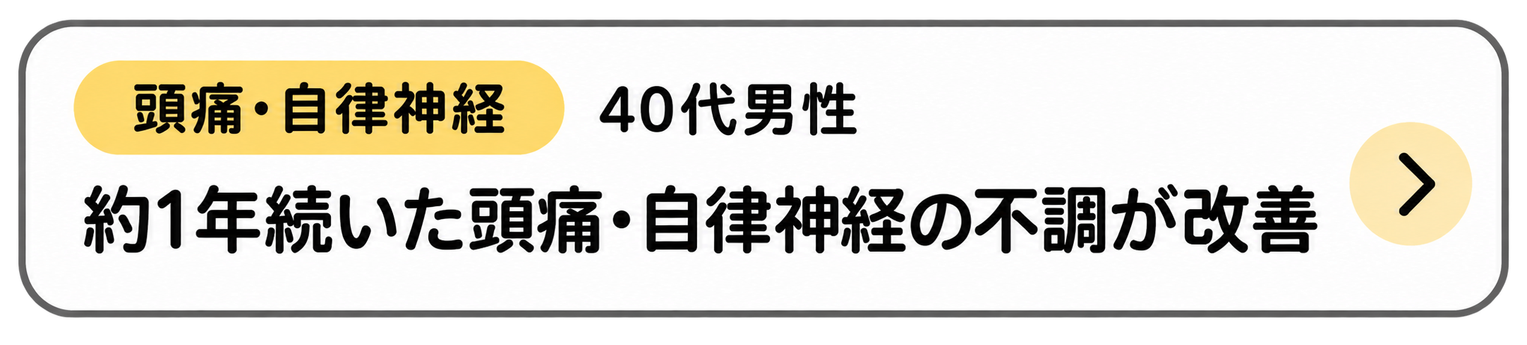 頭痛・自律神経の症例を見る