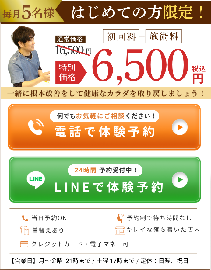 毎月5名様 はじめての方限定 6,500円