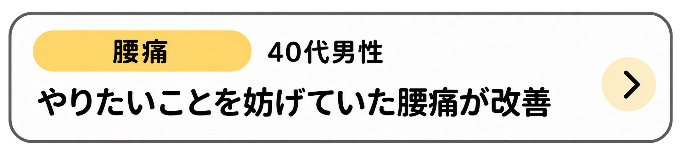 腰痛の症例を見る