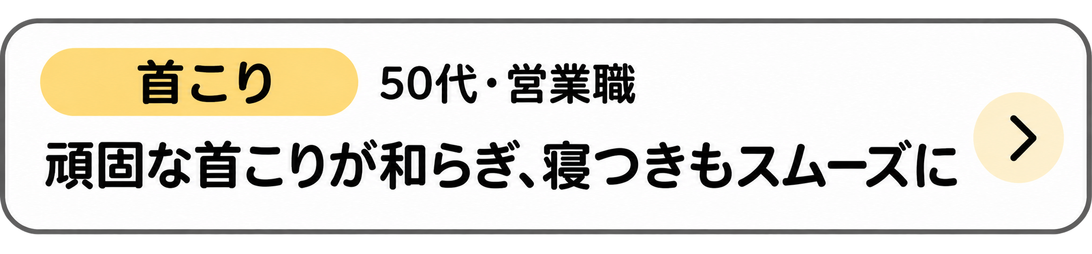 首こり・寝つきの症例を見る